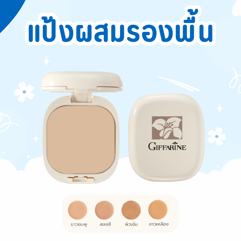 Powder, Foundation Powder, Giffarine Compact Foundation, Not Oily, Beautiful and Confident All Day Long, Giffarine. ราคา 144 บาท*ส่งฟรี