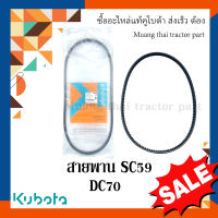 สายพาน SC59 รถเกี่ยวข้าวคูโบต้า รุ่น DC70  5T072-11420