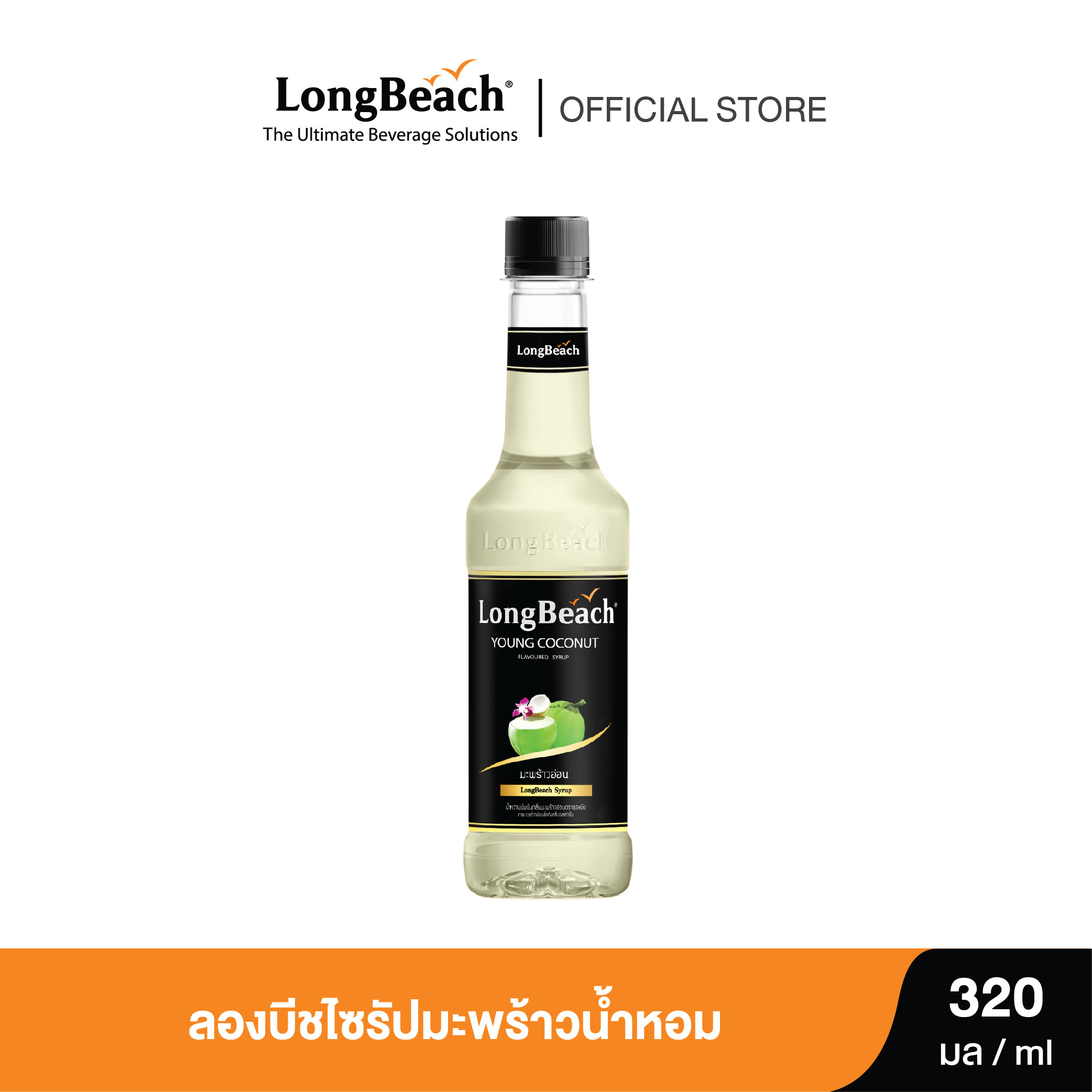 Try Beach Syrup, Coconut Fragrance, 320 Ml. Longbeach Young Coconut Syrup 320 Ml. Syrup/ Sweetener/ Concentrated Fruit Juice ราคา 107 บาท*ส่งฟรี