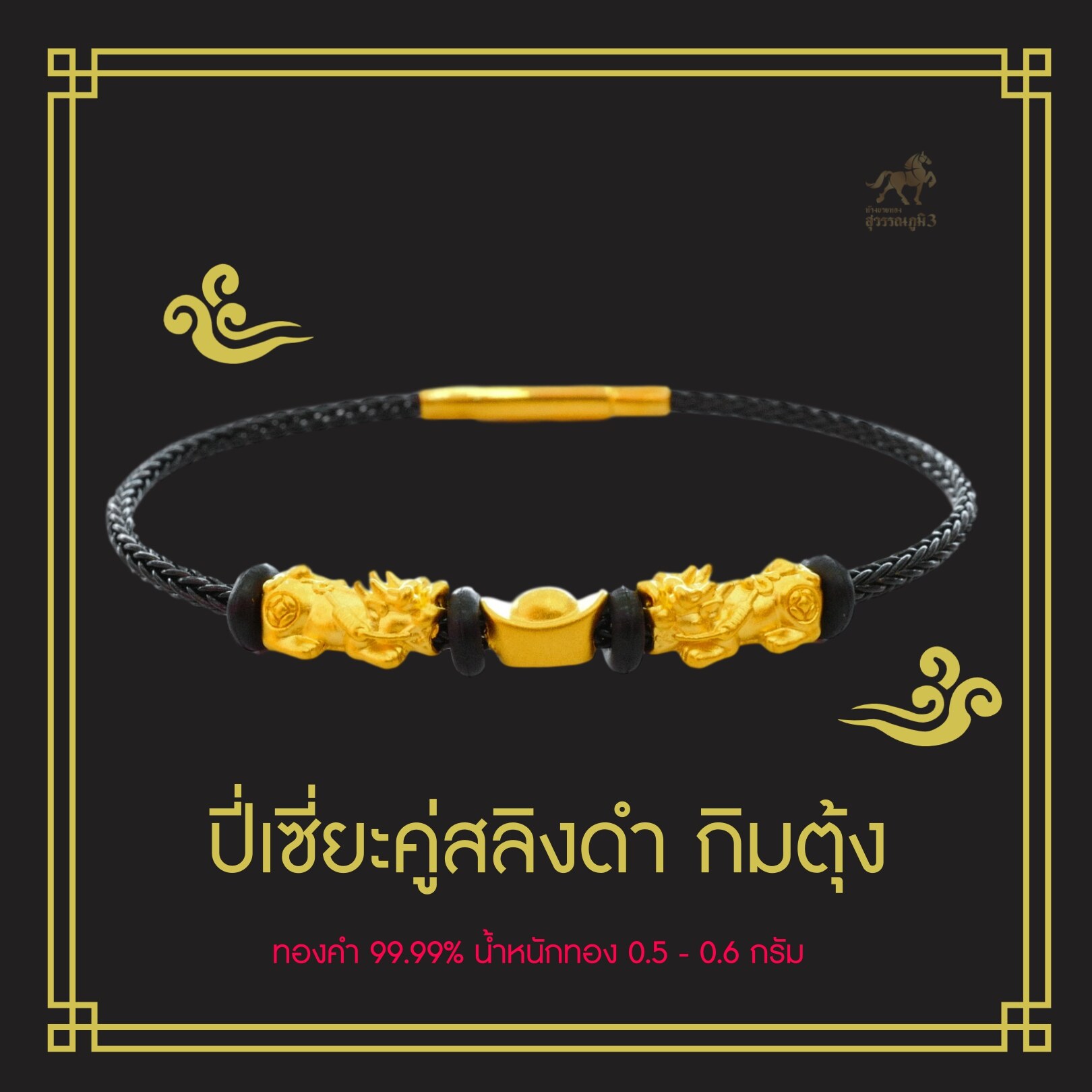 สร้อยข้อมือสลิงดำ ปี่เซียะคู่+กิมตุ้งทองคำ 99.99% (24K) ยาว 14 -19 cm ถูกที่สุด ส่งฟรี มีใบรับประกันสินค้า นำเข้าและปลุกเสกจากฮ่องกงทุกชิ้น!!!