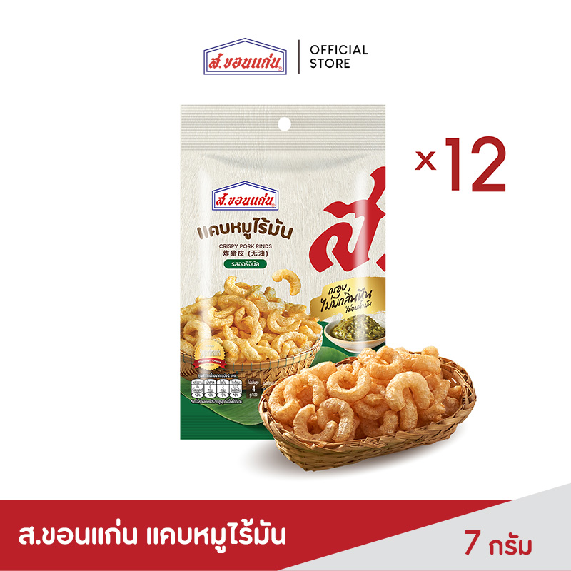แคบหมูไร้มัน ส.ขอนแก่น 7 กรัม (12ซอง/แพ็ค) ราคา 115 บาท*ส่งฟรี