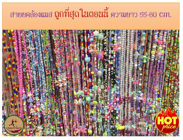 📌สายคล้องแมส น่ารัก ๆ ถูกที่สุดในตอนนี้ ราคาส่ง ยาว 55-60 cm ของมันต้องมี