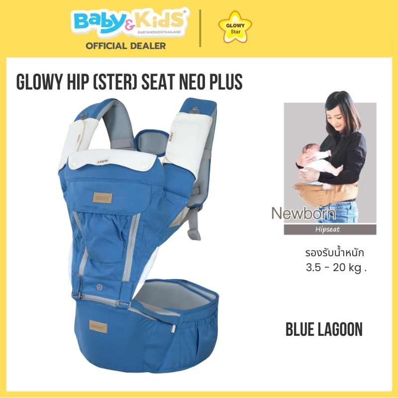 Glowy Star Hip Seat Neo เป้อุ้มเด็ก เป้อุ้มเด็ก Hip Seat Neo Plus รับน้ำหนักได้ตั้งแต่ 3.6 - 20 kg