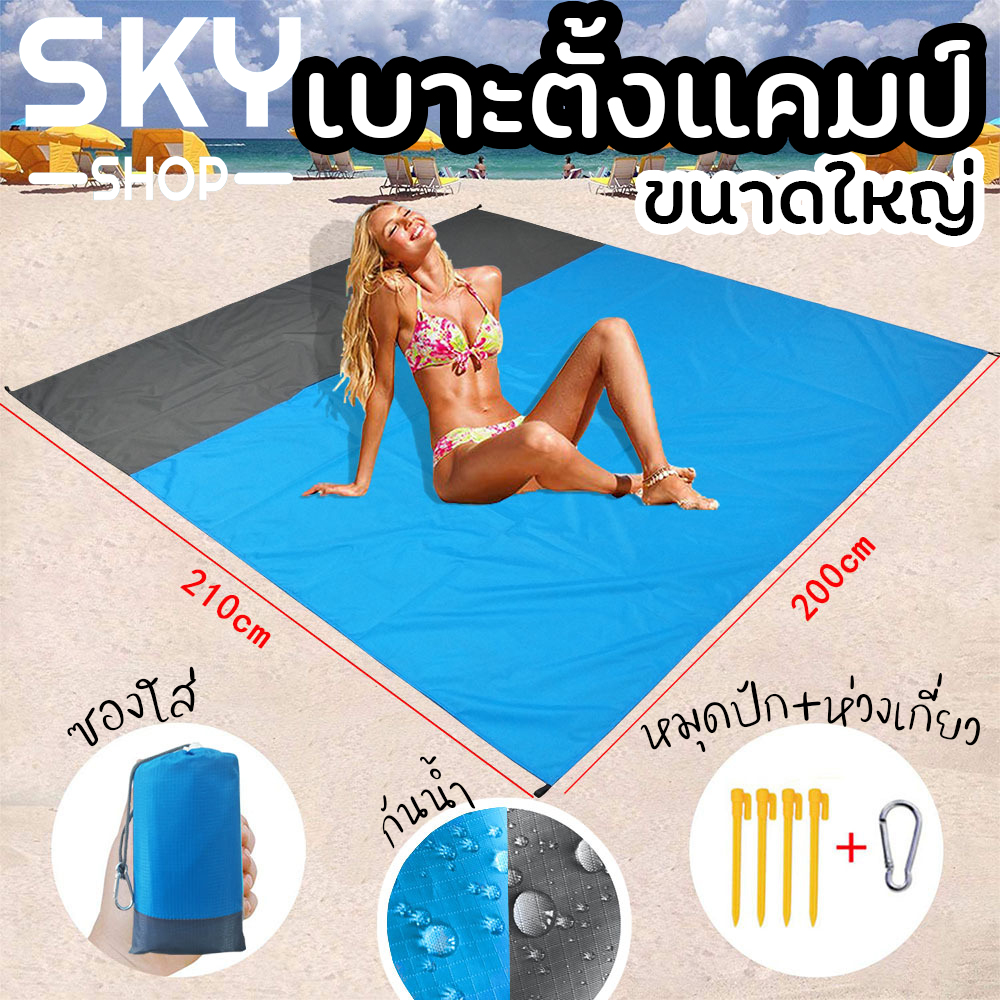 SKY SHOP เบาะสำหรับตั้งแคมป์ 210x200cm กระเป๋ากันน้ำ ผ้าห่มชายหาด น้ำหนักเบา เสื่อปิคนิคกลางแจ้ง เสื่อผ้าใบกันน้ำ เสื่อกันน้ำ Foldable Outdoor