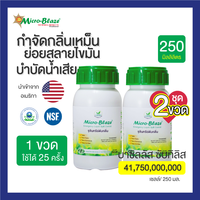 Micro-Blazeไมโครเบลส ส่งเร็ว มีเก็บปลายาง ดับกลิ่นเหม็นจากฟาร์ม มูลสัตว์ ดับกลิ่นแก๊สไข่เน่า แพ็ค2ขวด 250X2 มล. ราคา 1,200 บาท*ส่งฟรี