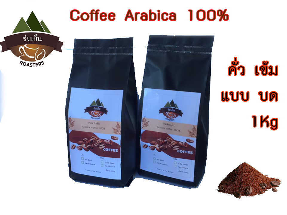 กาแฟร่มเย็น เมล็ดกาแฟคั่วบด(คั่วเข้ม) 1 กิโลกรัม อาราบิก้า 100% กาแฟสด coffee arabica 100% Ground coffee