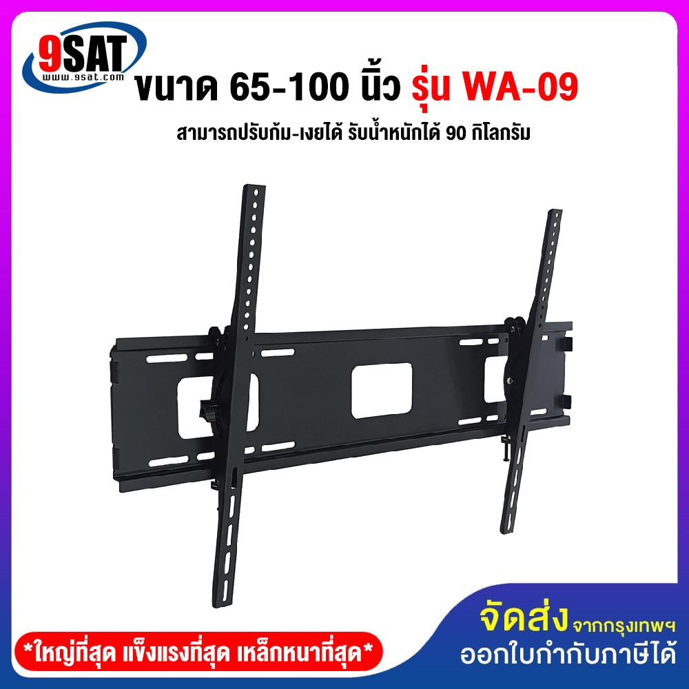 9SAT TV Wall Mount Size 65-100 inch Model WA-09 (Wall mount, Adjustable Tilt) Thick Steel and Strongest ราคา 1,320 บาท*ส่งฟรี