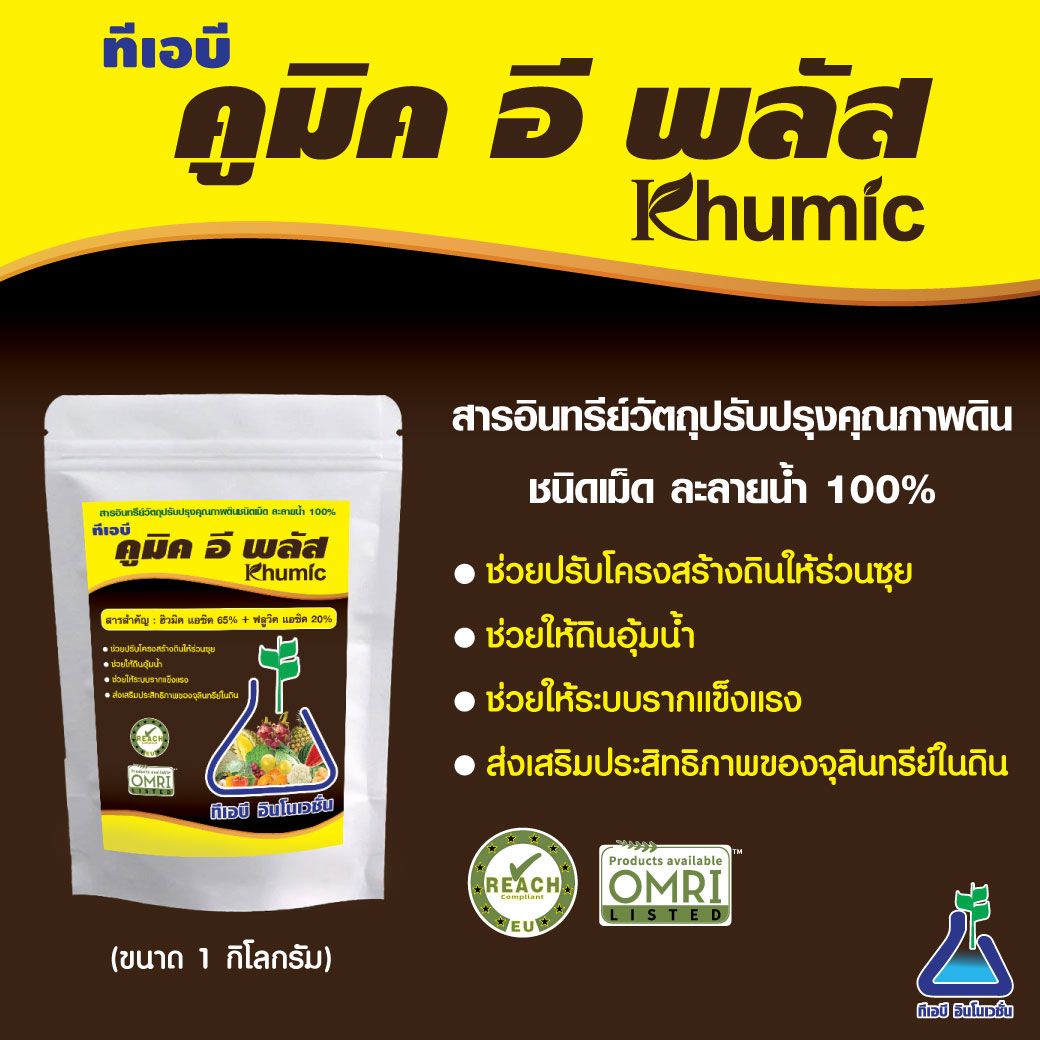 ทีเอบี คูมิค อี พลัส ขนาด 1 กิโลกรัม กรดฮิวมิค + กรดฟูลวิค สารอินทรีย์ปรับปรุงคุณภาพดิน ฮิวมิค TAB Khumic E+ 1 Kg + Humic Acid +Fulvic acid ราคา 189 บาท*ส่งฟรี