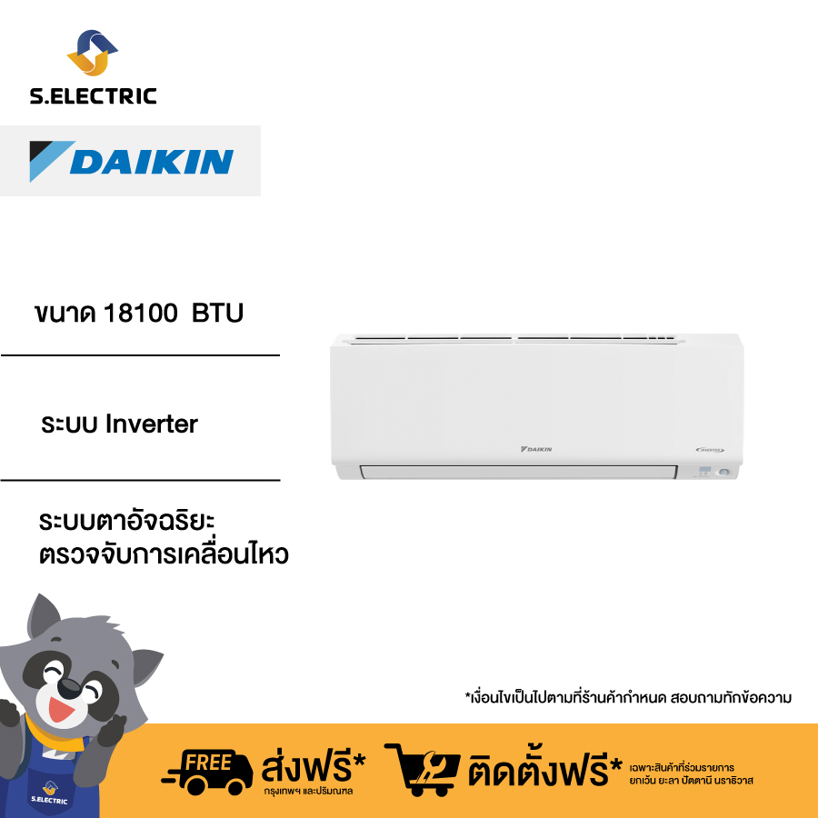 DAIKIN แอร์ติดผนัง รุ่น FTKF18YV2S ขนาด 18100 BTU ระบบ Inverter มาพร้อมกับแผ่นฟิลเตอร์กรองได้ทั้งฝุ่น PM2.5 และช่วยยับยั้งเชื้อโรค ระบบตาอัจฉริยะ ตรวจจับการเคลื่อนไหว ลดการใช้พลังงานเมื่อไม่มีคนอยู่ในห้อง ราคา 29,500 บาท*ส่งฟรี