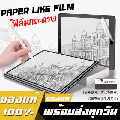 ฟิล์มกระดาษ Paper Like Film - iPad Mini 4 5 Air Pro 9.7 Gen7 Gen8 10.2 2019 10.5 Air4 10.9 11 12.9 2018 2020 ฟิล์มด้านสำหรับ iPad ฟิล์มสำหรับไอแพด ฟิล์มกันรอยสำหรับไอแพด