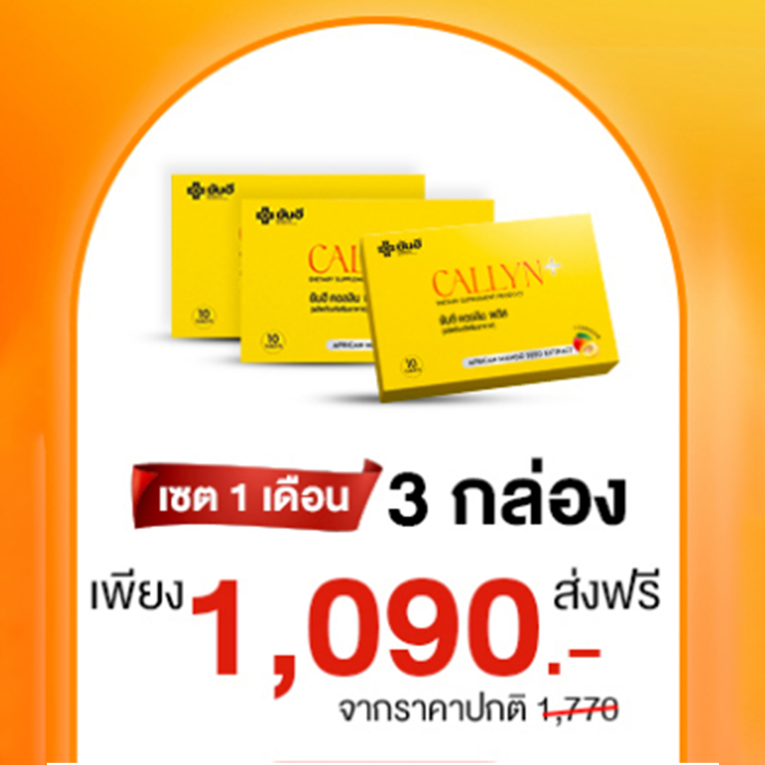 ยันฮี คอลิน พลัส วิตามินคุมหิว ลดน้ำหนัก Yanhee Callyn Plus ช่วยคุมความหิว เพิ่มการเผาผลาญ หุ่นกระชับ สารสกัดส้มแขก เมล็ดมะม่วงแอฟริกัน Yanhee Mall ราคา 390 บาท*ส่งฟรี