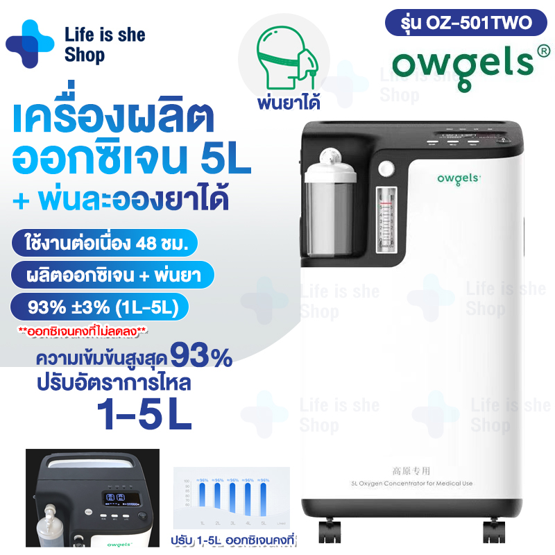 เครื่องผลิตออกซิเจน Owgels 3L 5L+ พ่นยาได้ พ่นละอองยา Oxygen Concentrator เครื่องช่วยหายใจ ถังออกซิเจน เครื่องผลิตOxygen Lifeisshe ราคา 11,259 บาท*ส่งฟรี