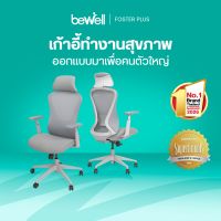 Bewell Foster Plus เก้าอี้เพื่อสุขภาพสำหรับคนรูปร่างใหญ่ พลัสฟังก์ชันครบครัน ในราคาที่เอื้อมถึงได้ รับประกัน 5 ปีเต็ม