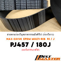 PJ457 / 180J สายพานมัลติริป BELT MASTER เกรด EPDM
