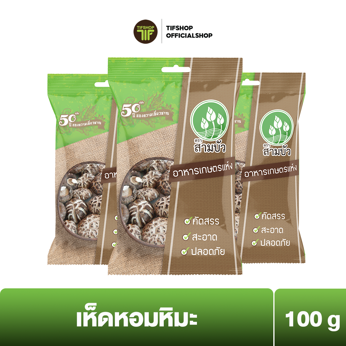 [แพ็คสุดคุ้ม 3 ซอง] SamBua สามบัว เห็ดหอมหิมะ 100 กรัม SNOW SHIITAKE MUSHROOM ราคา 360 บาท*ส่งฟรี