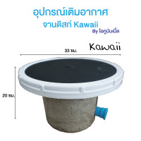 อุปกรณ์เติมอากาศพร้อมใช้ จานดิสก์ Kawaii12นิ้ว พร้อมฐาน (Disc Diffuser)