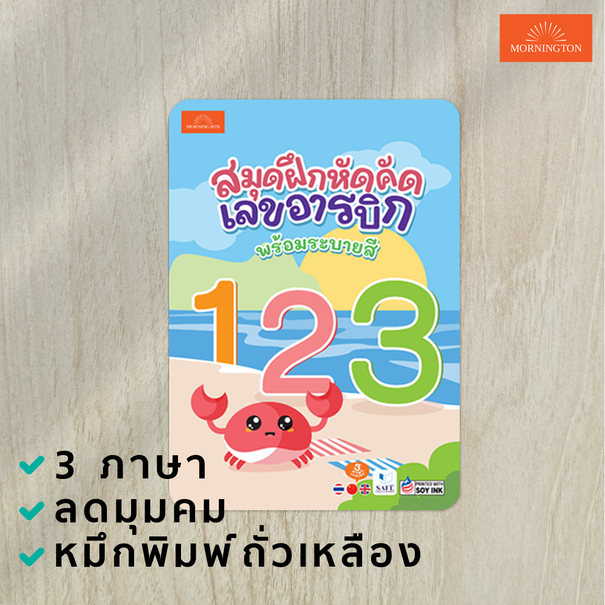 Mornington สมุดคัดลายมือ แบบฝึกหัดคัด ก.ไก่ ABC ตัวเลข 3ภาษา พร้อมระบายสี / เล่ม