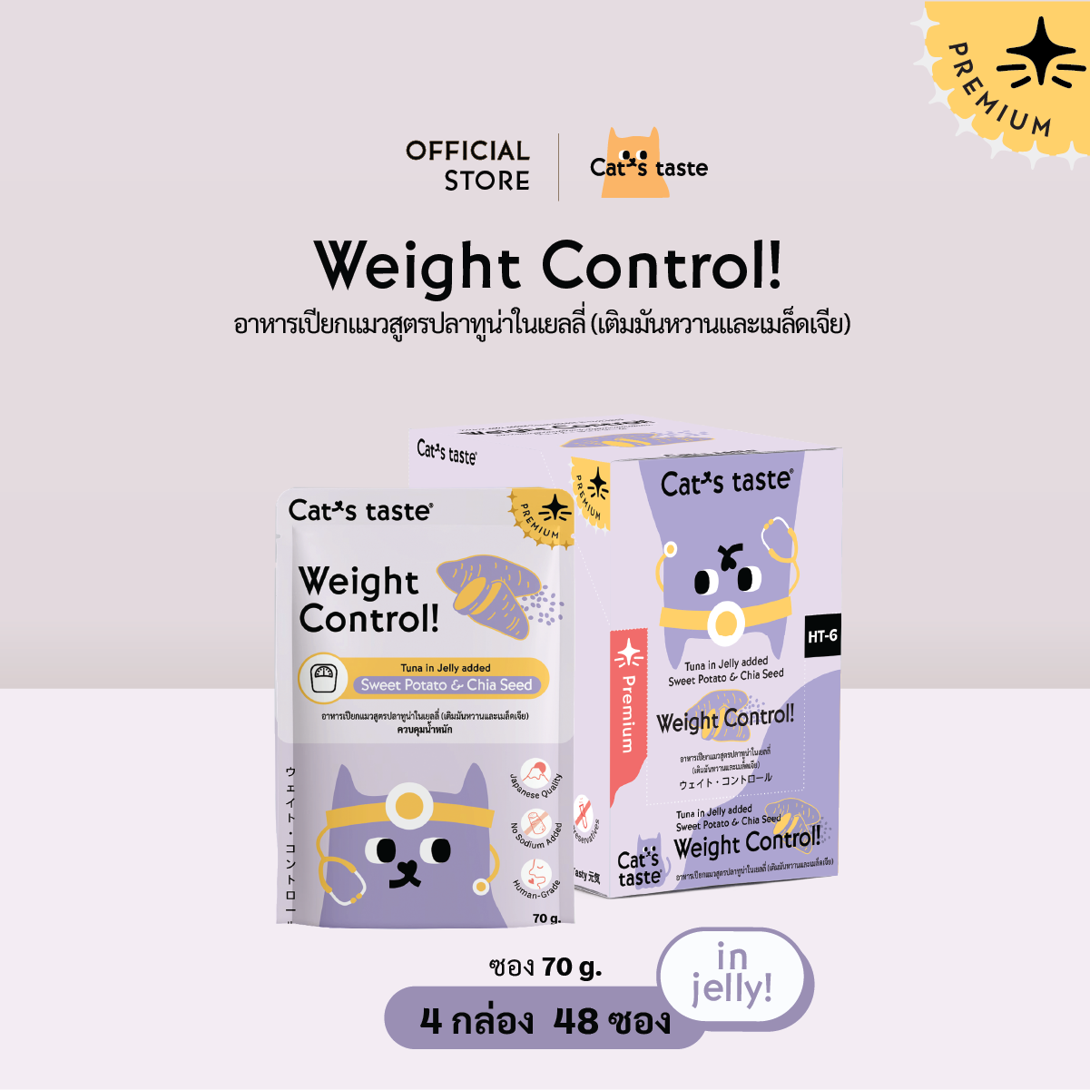 Cat's Taste [48 ซอง ส่งฟรี] แคทเทสต์ ทูน่าในเยลลี่ ทูน่า ในเยลลี่ Weight Control ควบคุมน้ำหนัก (เติมมันหวานและเมล็ดเจีย) ราคา 816 บาท*ส่งฟรี