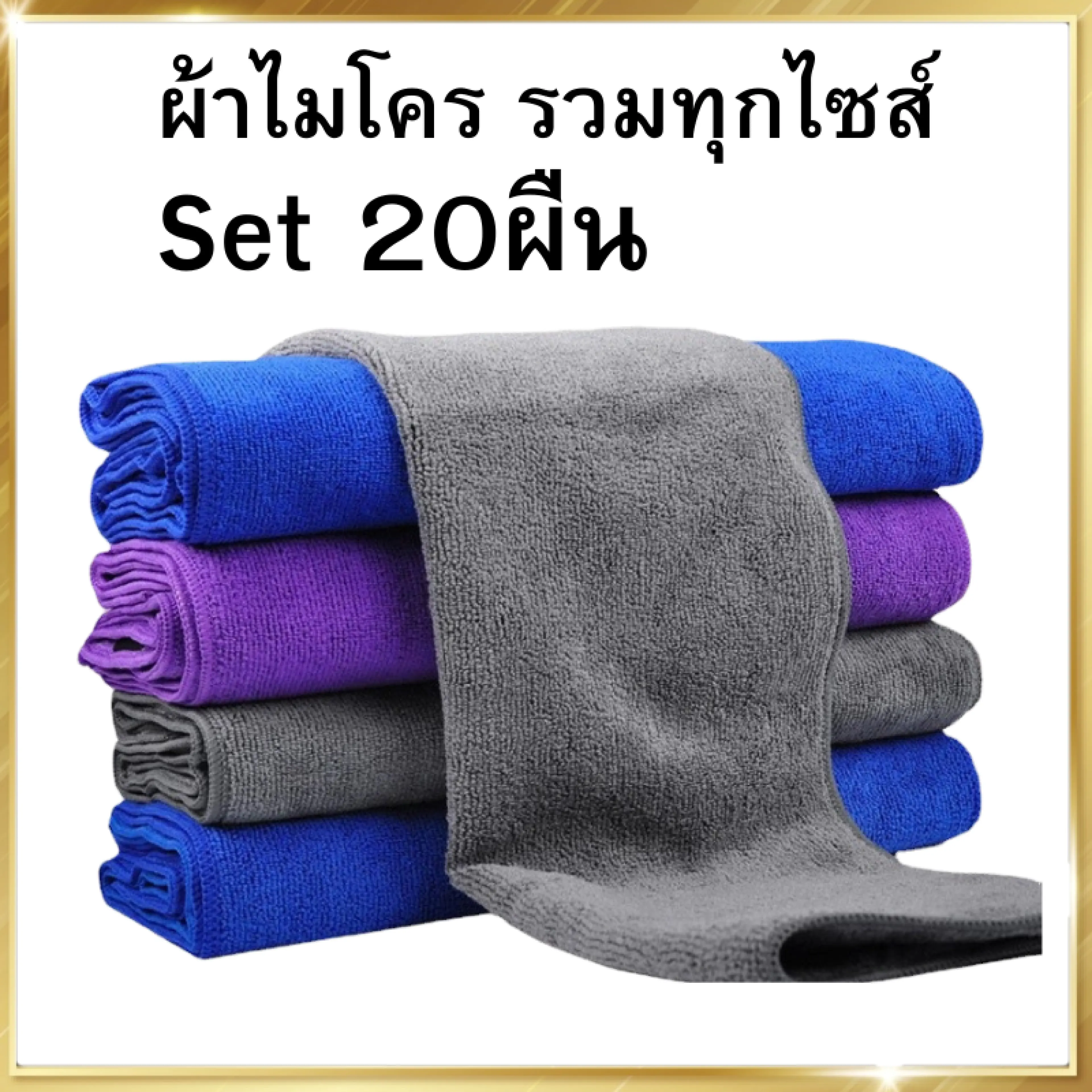 ผ้าเช็ดรถ ผ้าไมโครไฟเบอร์ (เซ็ท X20 ผืน) ผ้าเช็ดรถยนต์ ผ้าไมโคร ผ้าเช็ดรถ ผ้าเช็ดโต๊ะ เช็ดกระจก ผ้าขี้ริ้ว ผ้าอเนกประสงค์ 260/310