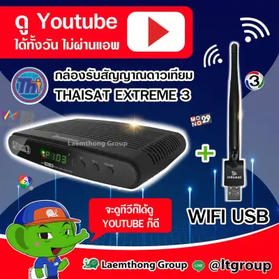 (103 +wifi) Thaisat Extreme3 พร้อม เสาวายฟาย wifi usb ของแท้ (ใช้งาน Youtube) : Laemthong Group