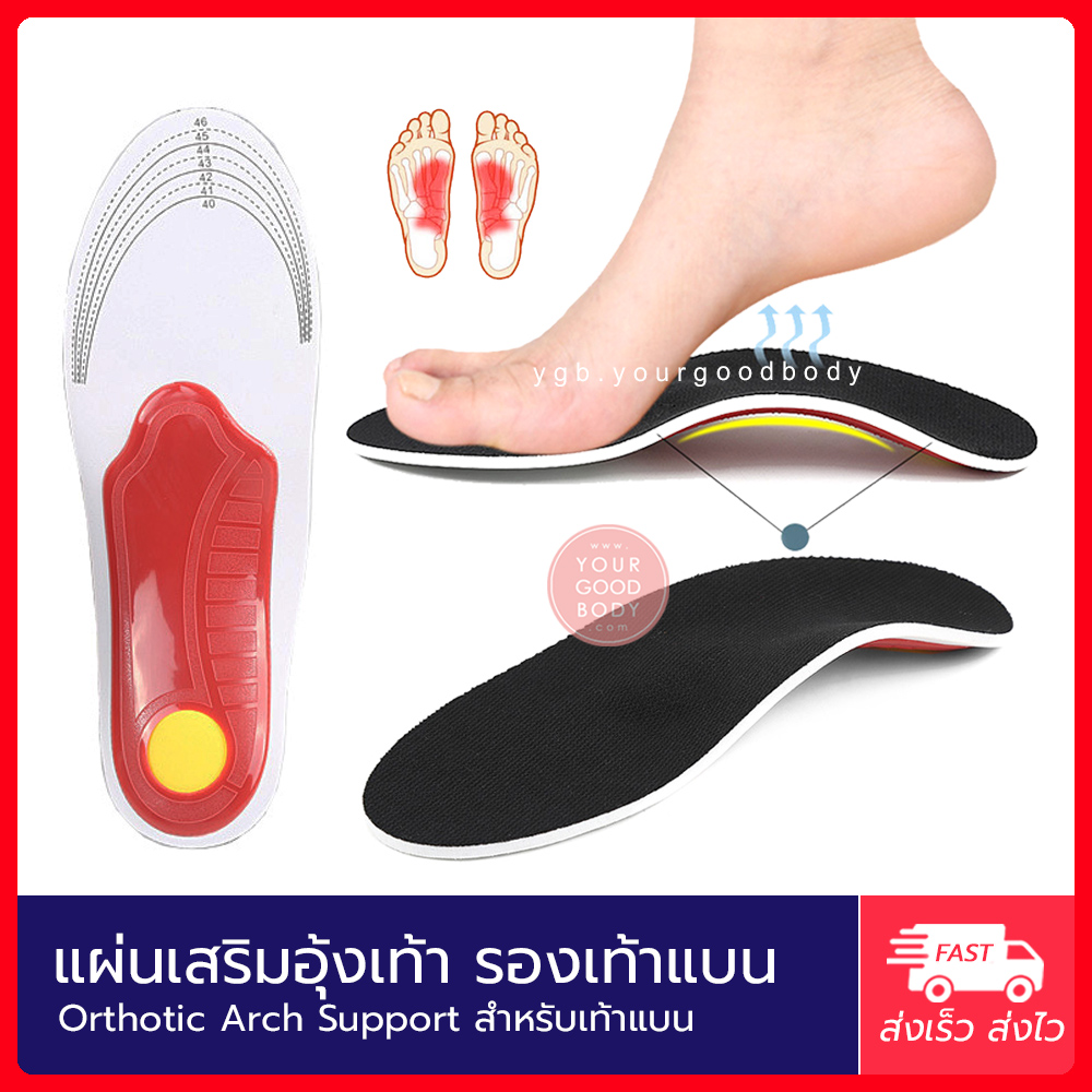 แผ่นรองแก้เท้าแบน แผ่นเสริมรองเท้า เพื่อสุขภาพ Orthotic Arch Support Insoles (1คู่)