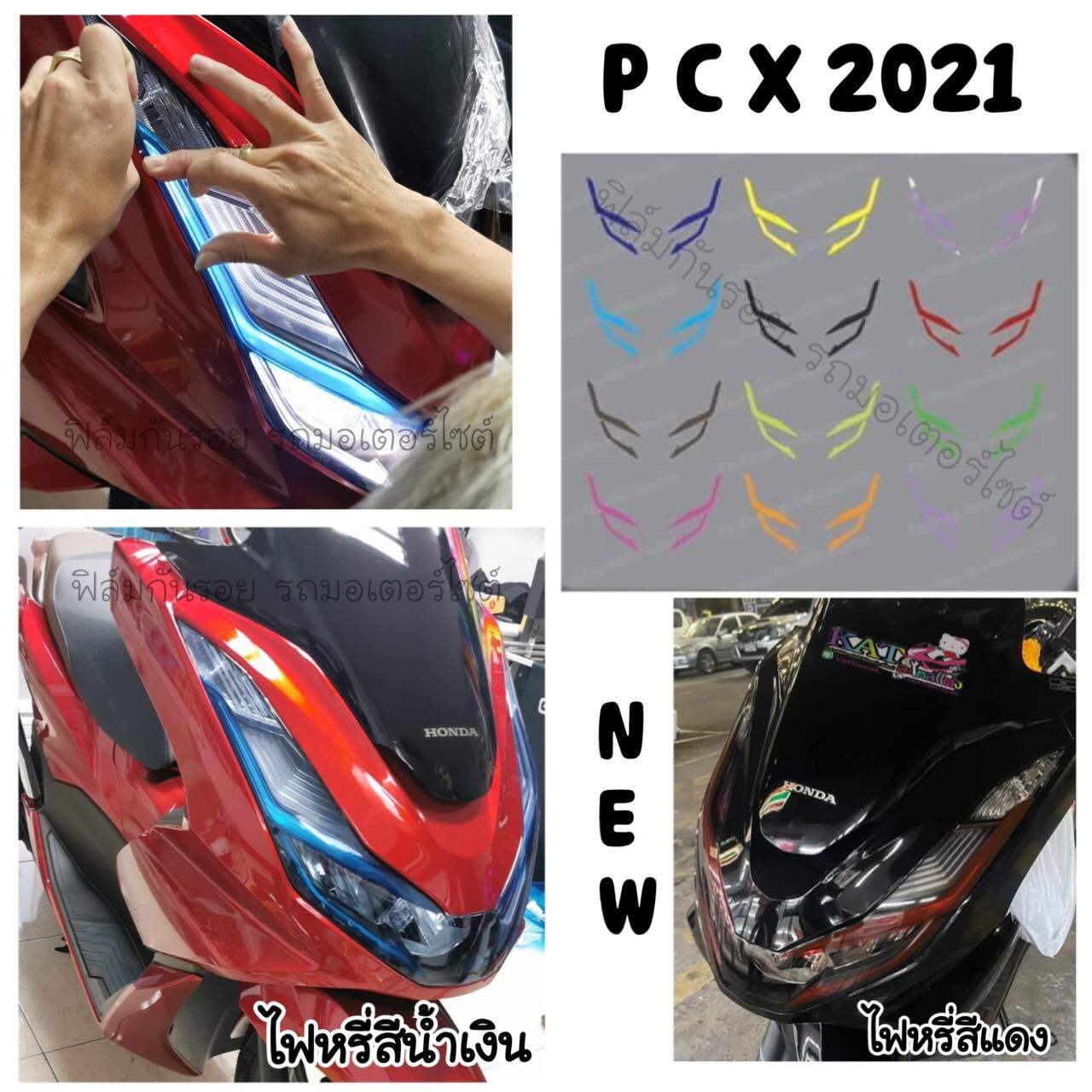 ฟิล์มไฟหรี่PCX2021 /PCX160cc
