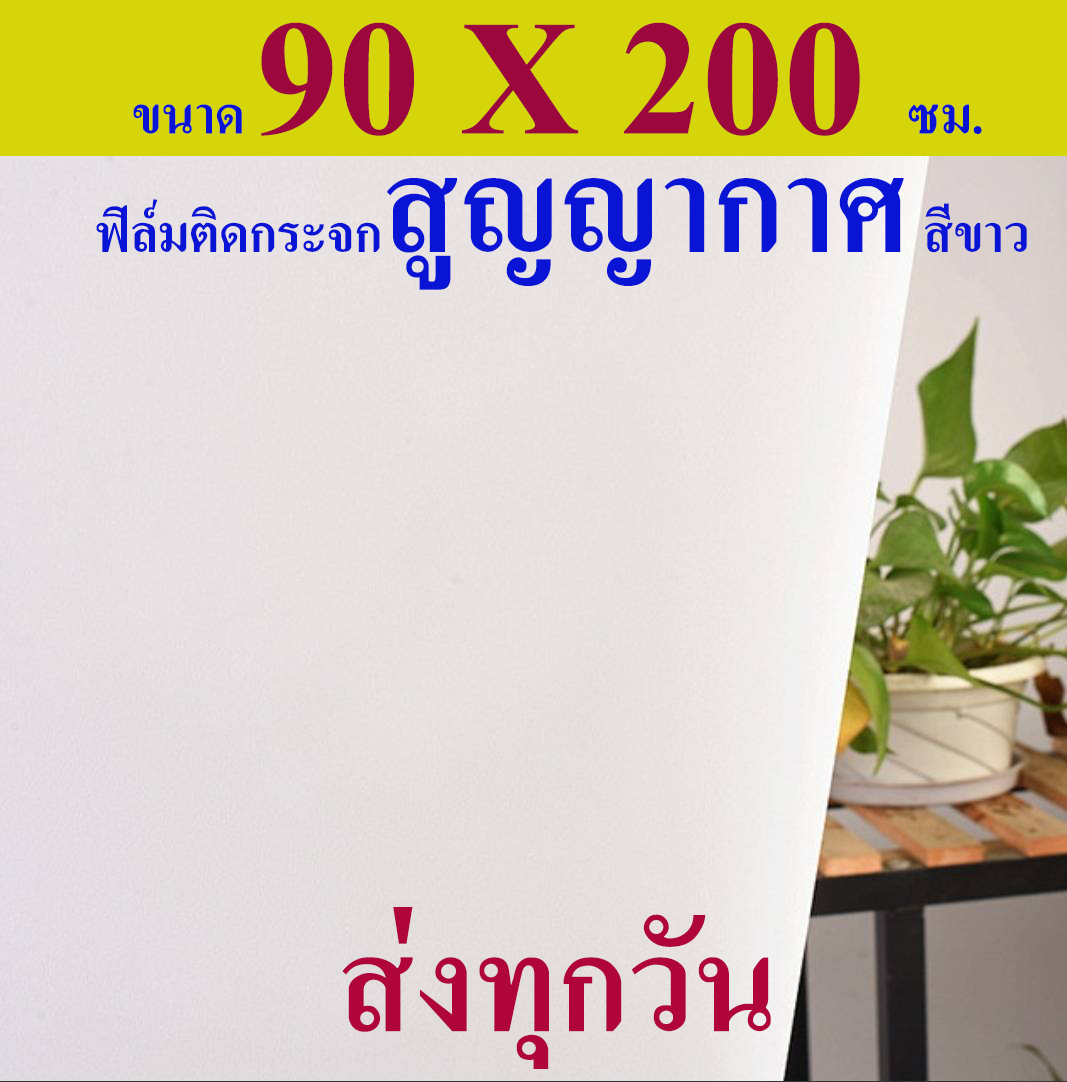 ฟิล์มสูญญากาศ90 PVC สติ๊กเกอร์ติดกระจก แบบสูญญากาศ สีขาว *ใช้ซ้ำได้* ขนาดกว้าง 90X200 เซนติเมตร