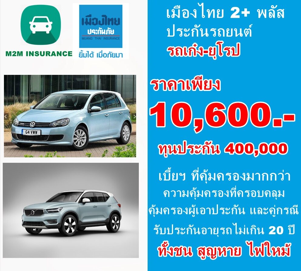 ประกันภัย ประกันภัยรถยนต์ เมืองไทยประเภท 2+ พลัส (รถเก๋ง ยุโรป) ทุนประกัน 400,000 เบี้ยถูก คุ้มครองจริง 1 ปี