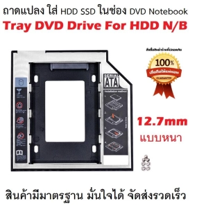 ภาพหน้าปกสินค้าถาดแปลง ใส่ HDD SSD ในช่อง DVD Notebook  12.7มม. Hard Drive Caddy Case 12.7mm แบบหนา ที่เกี่ยวข้อง