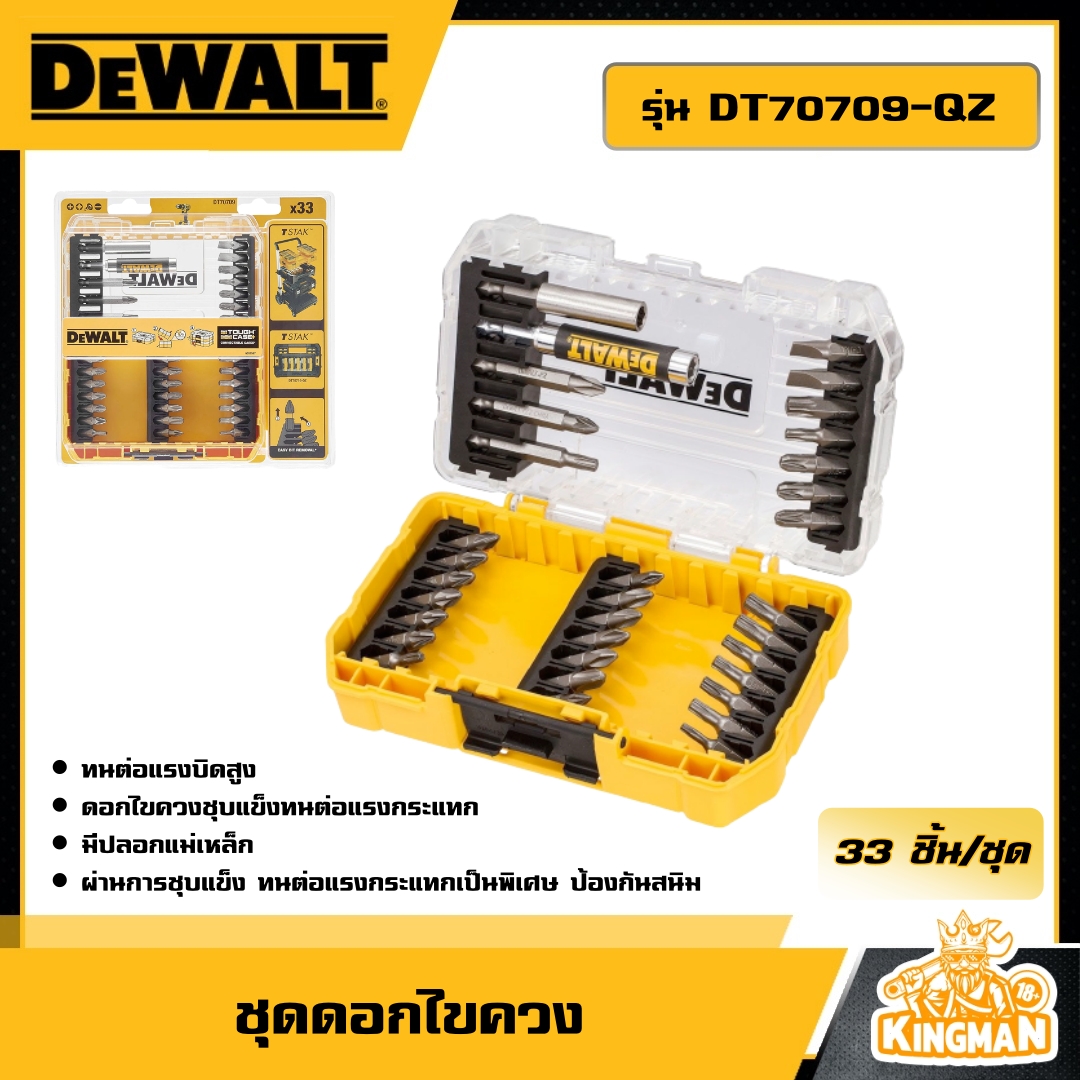 DEWALT  ชุดดอกไขควง 33 ชิ้น รุ่น DT70709-QZ ดอกไขควง อุปกรณ์เครื่องมือช่าง งานช่าง ดีวอลท์