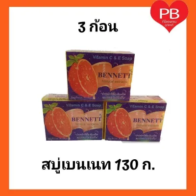 Bennett Natural extracts Vitamin C & E Soap (สีส้ม) สบู่เบนเนท **ของแท้** ขนาดบรรจุ 130 กรัม แพ็ค 3 ก้อน(พร้อมส่ง)