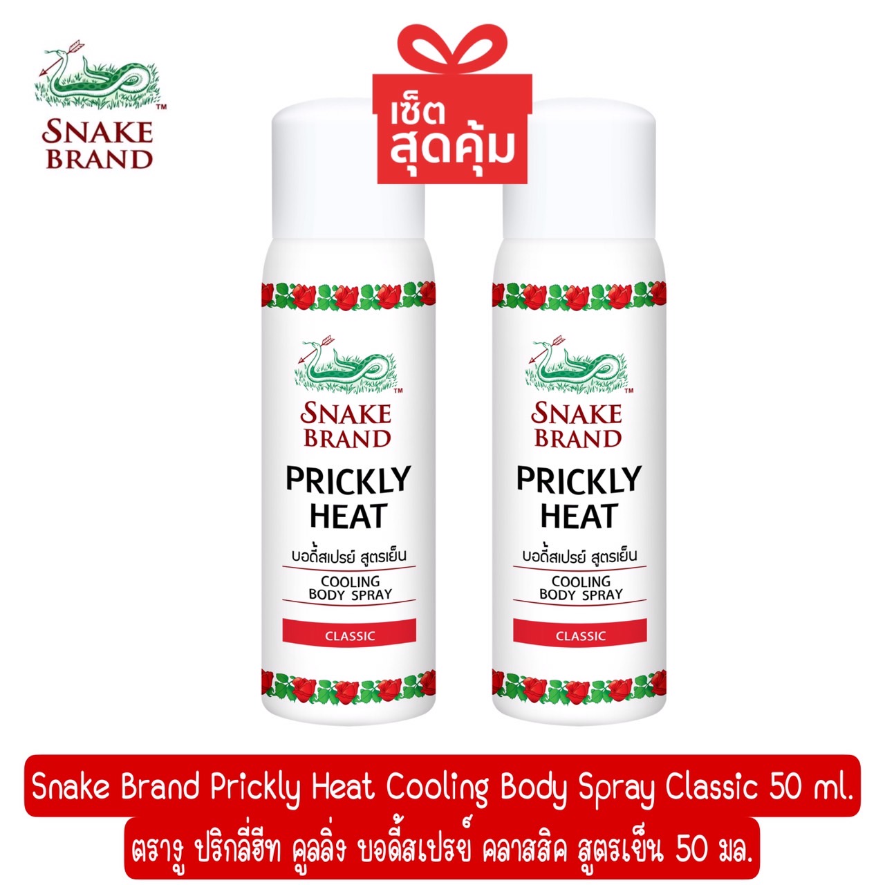 Snake Brand Prickly Heat Cooling Body Spray Classic 50 ml. ตรางู ปริกลี่ฮีท คูลลิ่ง บอดี้สเปรย์ คลาสสิค สูตรเย็น 50 มล. ราคา 269 บาท*ส่งฟรี