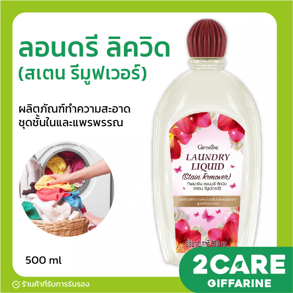 [Free Shipping] Giffarine Laundry Liquid Stain Remover ราคา 160 บาท*ส่งฟรี