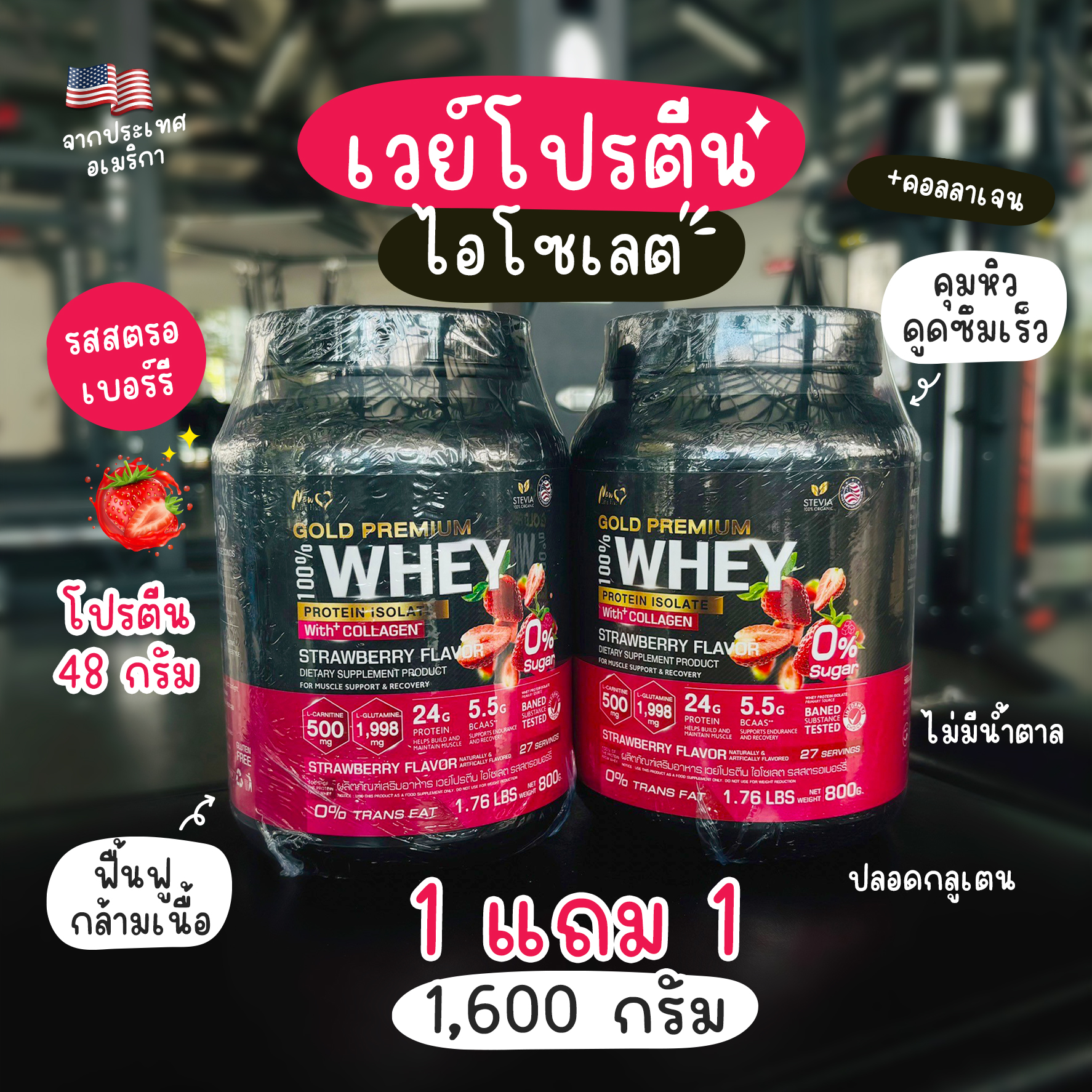 🔥ส่งฟรี ส่งไว🔥(1 แถม 1)Whey Protein Isolate Strawberry | โปรตีนนมวัว รสสตรอว์เบอร์รี เพิ่มมวลกล้ามเนื้อ 2 กระปุก - ยี่ห้อ New Life Plus ราคา 2,009 บาท*ส่งฟรี