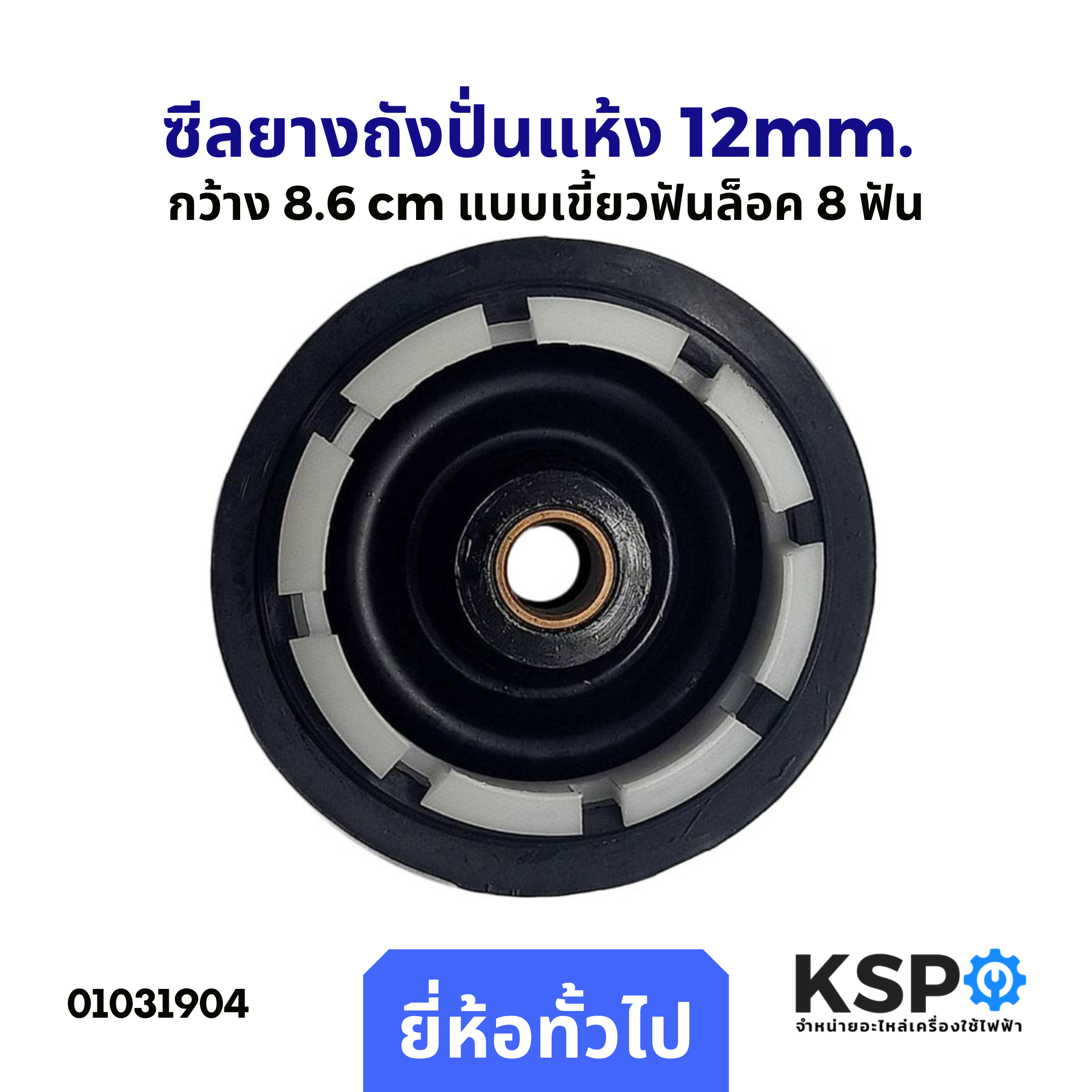 ซีลยางถังปั่นแห้ง Spin Bellow 12mm. กว้าง 8.6 cm แบบเขี้ยวฟันล็อค 8 ฟัน อะไหล่เครื่องซักผ้า