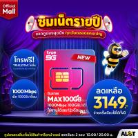 รวม ซิมทรู รายปี [ ส่งฟรี ✅ ] ซิมเทพทรู True ซิมทรู Fast70 เน็ต Maxspeed 70GB Max60 ซิมเทพธอร์ Thor 15Mbps ไม่อัั้น ซิมเทพ 6mbps ไม่ลดสปีด 1ปี โทรฟรี ซิมเนต Alot Tech Mall