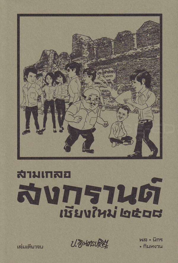 Bundanjai (หนังสือวรรณกรรม) สามเกลอ พล นิกร กิมหงอน ตอน สงกรานต์เชียงใหม่ 2508 รดน้ำดำหัว ไปพระบาท ราคา 260 บาท*ส่งฟรี