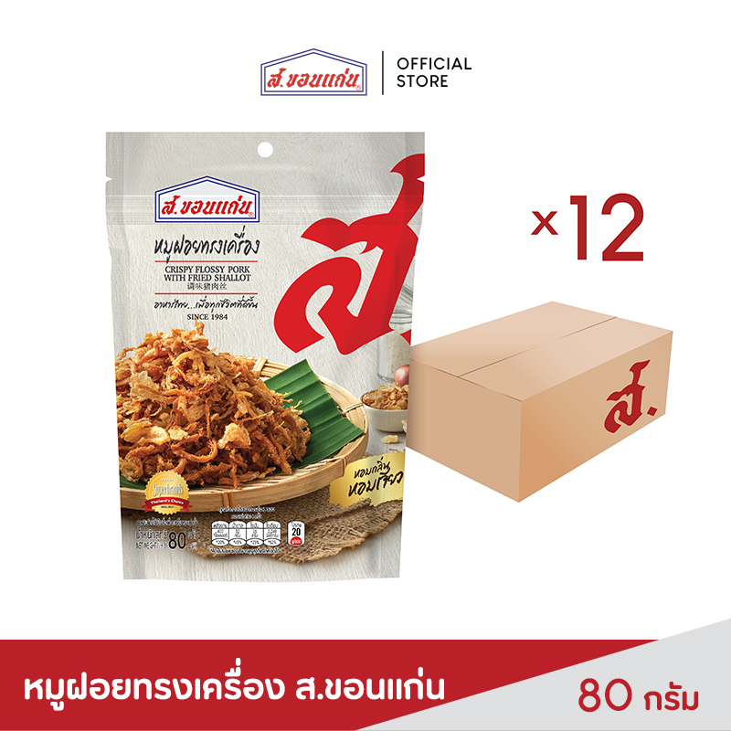 หมูฝอยทรงเครื่อง ตรา ส.ขอนแก่น 80 กรัม (12 ซอง/ลัง) ราคา 1,117 บาท*ส่งฟรี