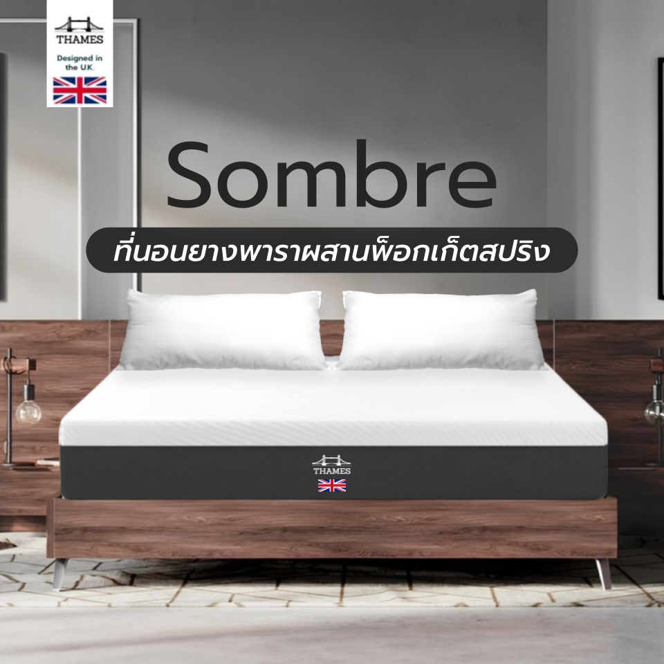 Thames รุ่น Sombre หนา 9 นิ้ว ที่นอนยางพาราแท้ผสานพ็อกเก็ตสปริง หนาแน่น นอนสบาย รองรับสรีระร่างกาย ราคา 2,736 บาท*ส่งฟรี