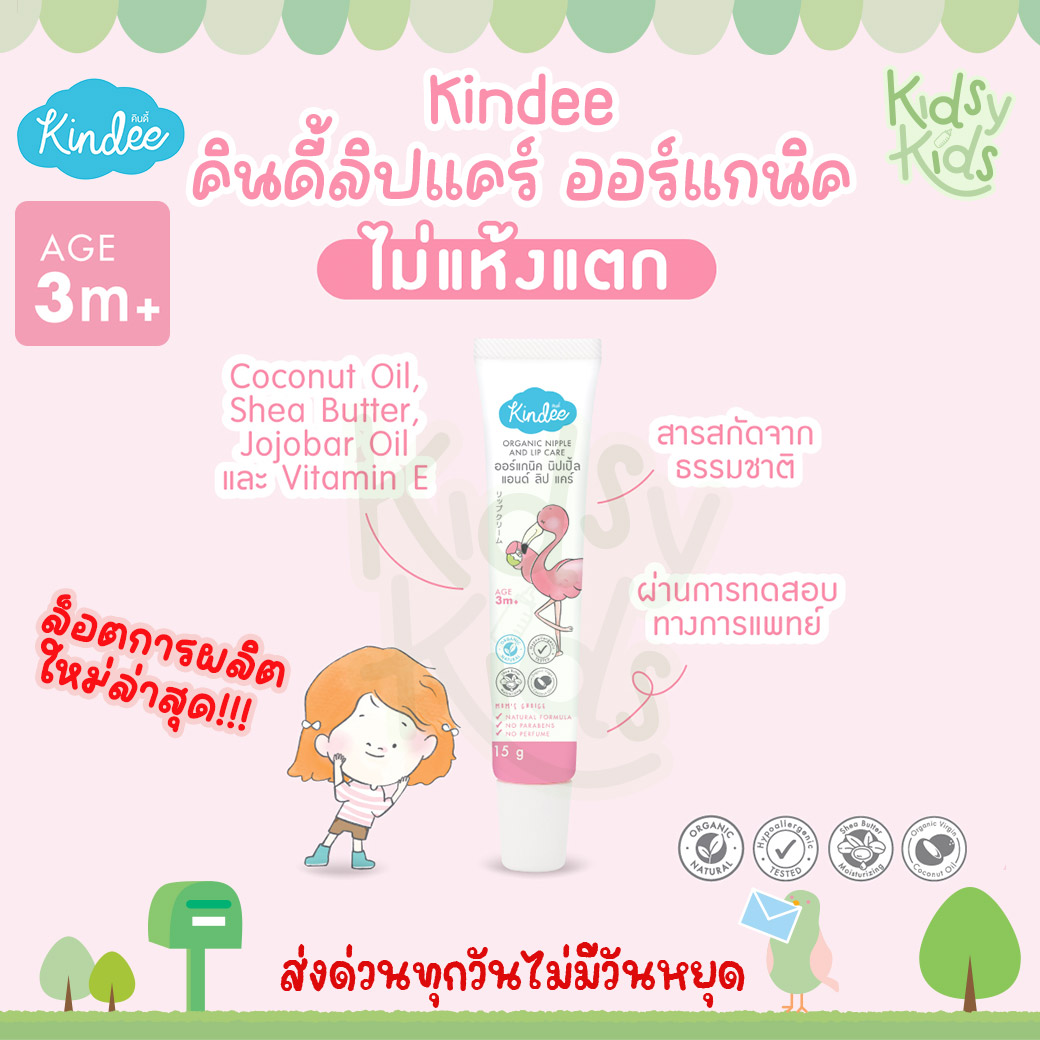 💙โปรเปิดร้านใหม่ 💙Kindee คินดี้ลิปแคร์ ​ออร์แกนิค ลิปเด็ก บำรุงริมฝีปากลูกน้อย ราคา 99 บาท*ส่งฟรี