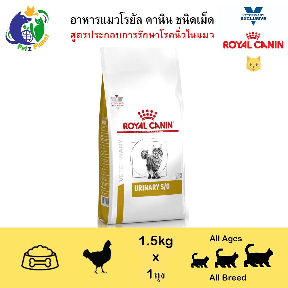 Royal Canin Veterinary Diet - URINARY S/O (โรคระบบทางเดินปัสสาวะส่วนล่าง) อาหารประกอบการรักษาโรคในแมว (ชนิดเม็ด) ขนาด1.5กก. (สำหรับแมวโตที่เป็นนิ่วชนิดสตรูไวท์)