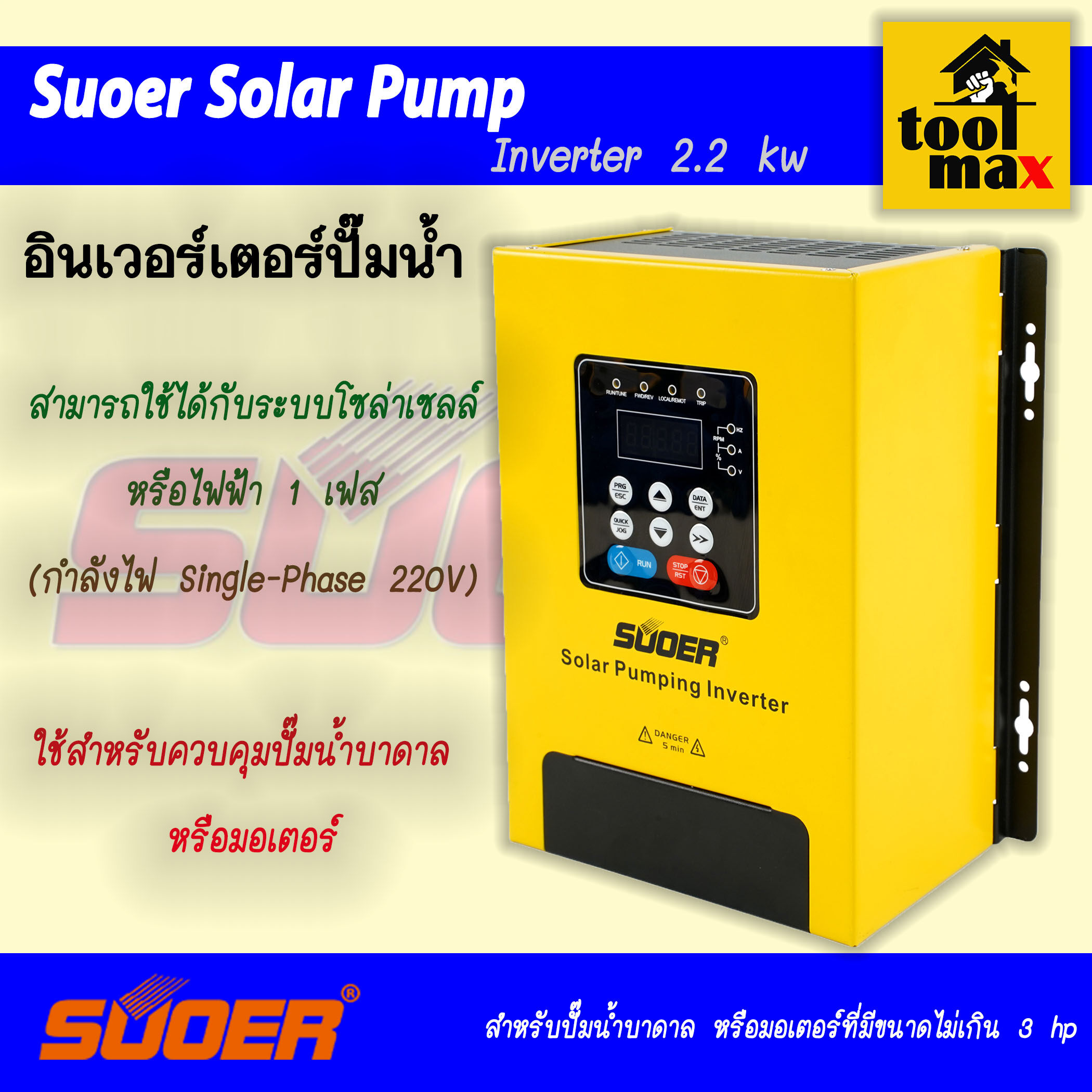 SUOER Solar Pump Inverter 2.2kw อินเวอร์เตอร์ สำหรับปั๊มน้ำบาดาล หรือมอเตอร์ ใช้ระบบโซล่าเซลล์  รุ่น PV100-2R2G-SS