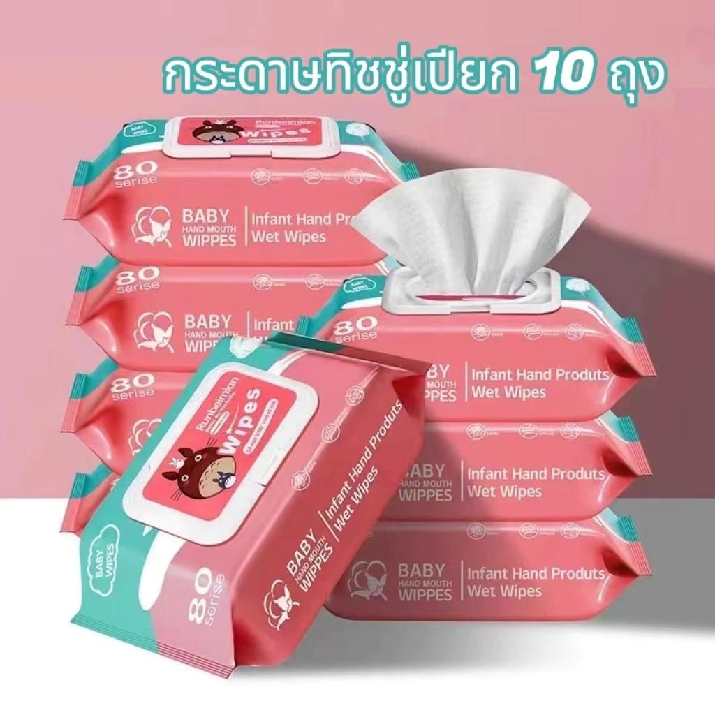 ทิชชู่เปียก Baby Wipes ราคาถูก 1ชุด10ห่อ กระดาษทิชชู่เปียก สูตรน้ำบริสุทธิ์ ผ้านุ่มชุ่มชื่น