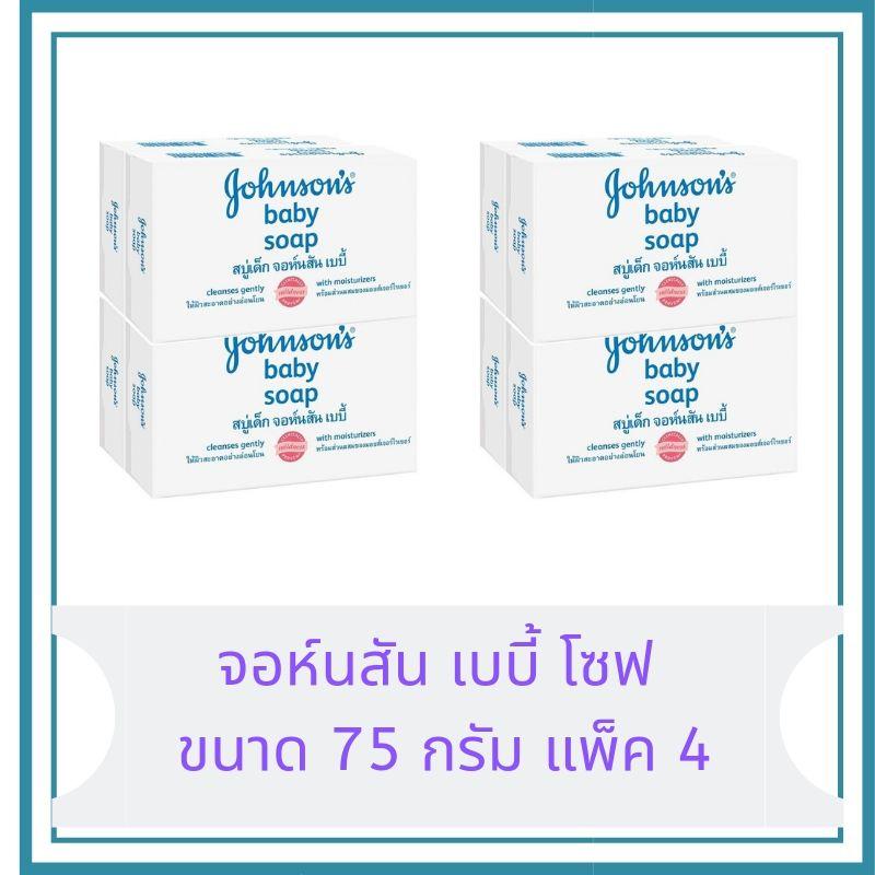 Johnson จอห์นสัน เบบี้ โซฟ ขนาด 75 กรัม แพค 4 ( 2 แพค )