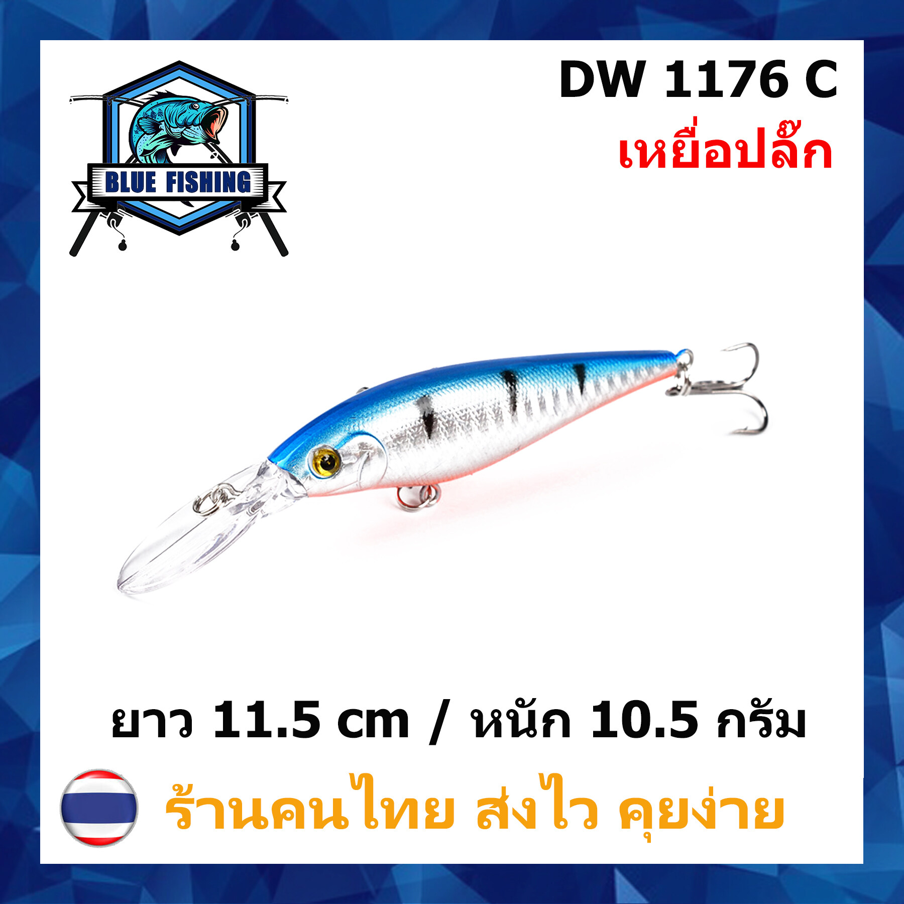 บลู ฟิชชิ่ง [ Blue Fishing ] (มีสินค้าพร้อมส่ง ส่งเร็ว) เหยื่อปลอม เหยื่อตกปลา เหยื่อปลั๊ก ยาว 11.5 CM หนัก 10.5 กรัม DW 1176
