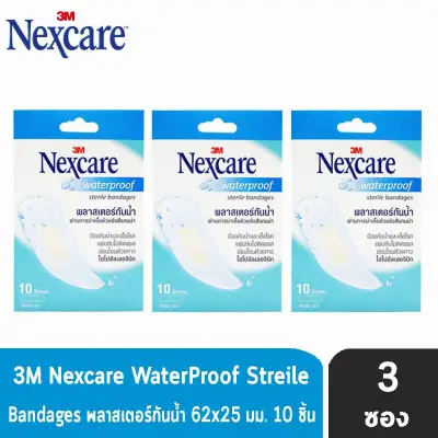 3M Nexcare Waterproof Sterile Bandages พลาสเตอร์กันน้ำ (10ชิ้น/กล่อง) [3 ซอง]