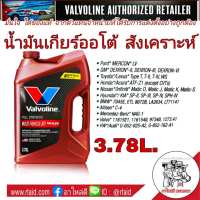 .น้ำมันเกียร์ออโต้ วาโวลีน ATF MAXLIFE ปริมาณ 3.78 ลิตร  น้ำมันเกียร์ สังเคราะห์