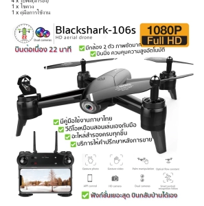 ภาพหน้าปกสินค้าโดรนติดกล้อง โดรนบังคับ โดรนถ่ายรูป Drone Blackshark-106s ดูภาพFผ่านมือถือ บินนิ่งมาก รักษาระดับความสูง บินกลับบ้านได้เอง กล้อง2ตัว ฟังก์ชั่นถ่ายรูป บันทึกวีดีโอแบบอัตโนมัติ ซึ่งคุณอาจชอบสินค้านี้