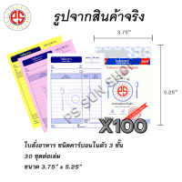 ใบสั่งอาหาร คาร์บอนในตัว 3 ชั้น (ยกลัง 100 เล่ม) PS SUN จัดส่งฟรี