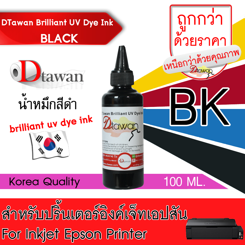 DTawan น้ำหมึกเติม BRILLIANT UV DYE INK KOREA QUALITY  ใช้ได้ทั้งงานภาพถ่ายและเอกสาร สำหรับปริ้นเตอร์อิงค์เจ็ท  EPSON ทุกรุ่น ขนาด 100ML.(เลือกสีที่ช่องตัวเลือกสินค้า)